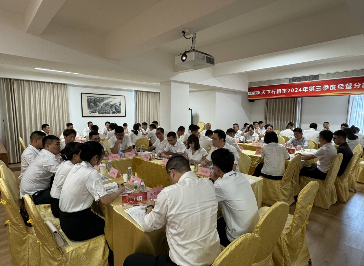 天下行租车成功召开第三季度经营分析会